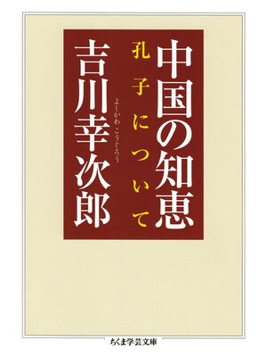 cover image of 中国の知恵　──孔子について